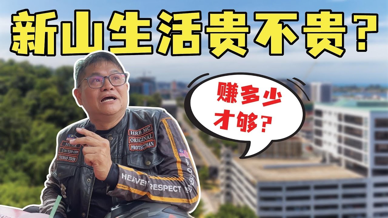 新山生活贵不贵，马来西亚新山物价太高吗，新山赚多少才够花，新山人怎么看 Is JB too expensive