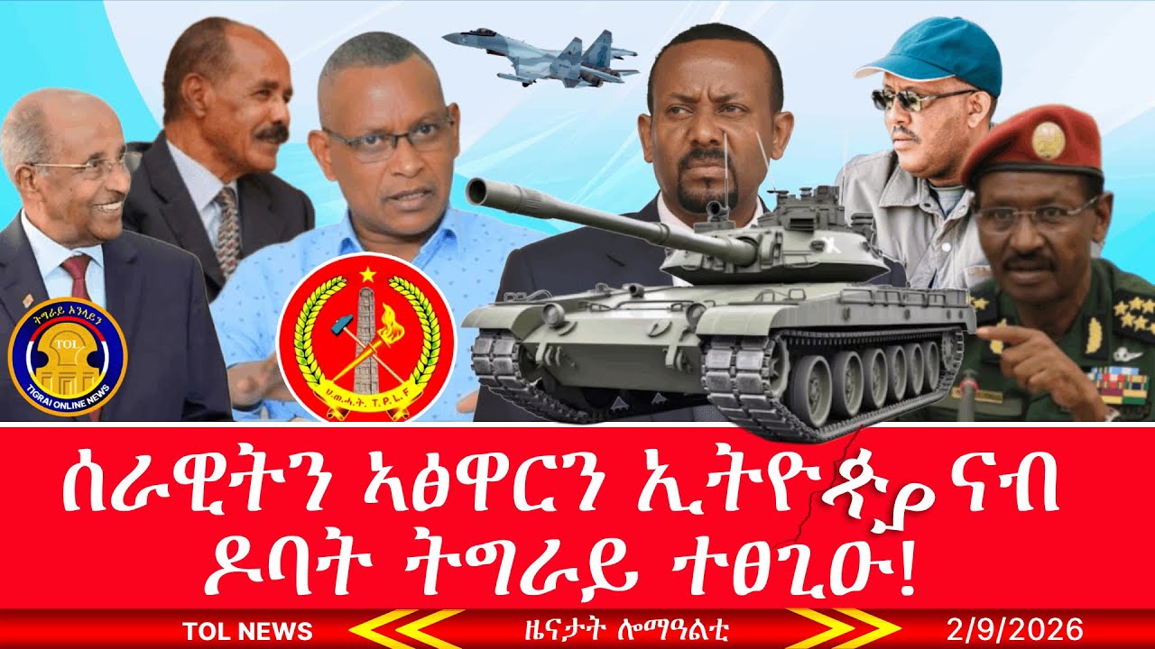 ገዚፍ ሓይሊ ሰራዊትን ኣፅዋርን ኢትዮጵያ ናብ ትግራይ ተፀጊዑ፣ መልሲ መንግስቲ ኤርትራ፣ ነስሓ ጌታቸው ረዳ 2/9/2026