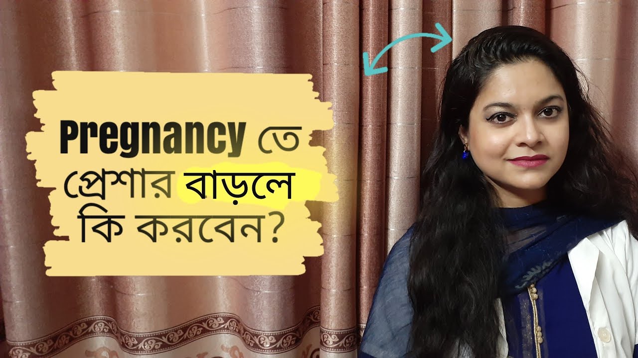 গর্ভাবস্থায় উচ্চ রক্তচাপ- High Blood Pressure in Pregnancy
