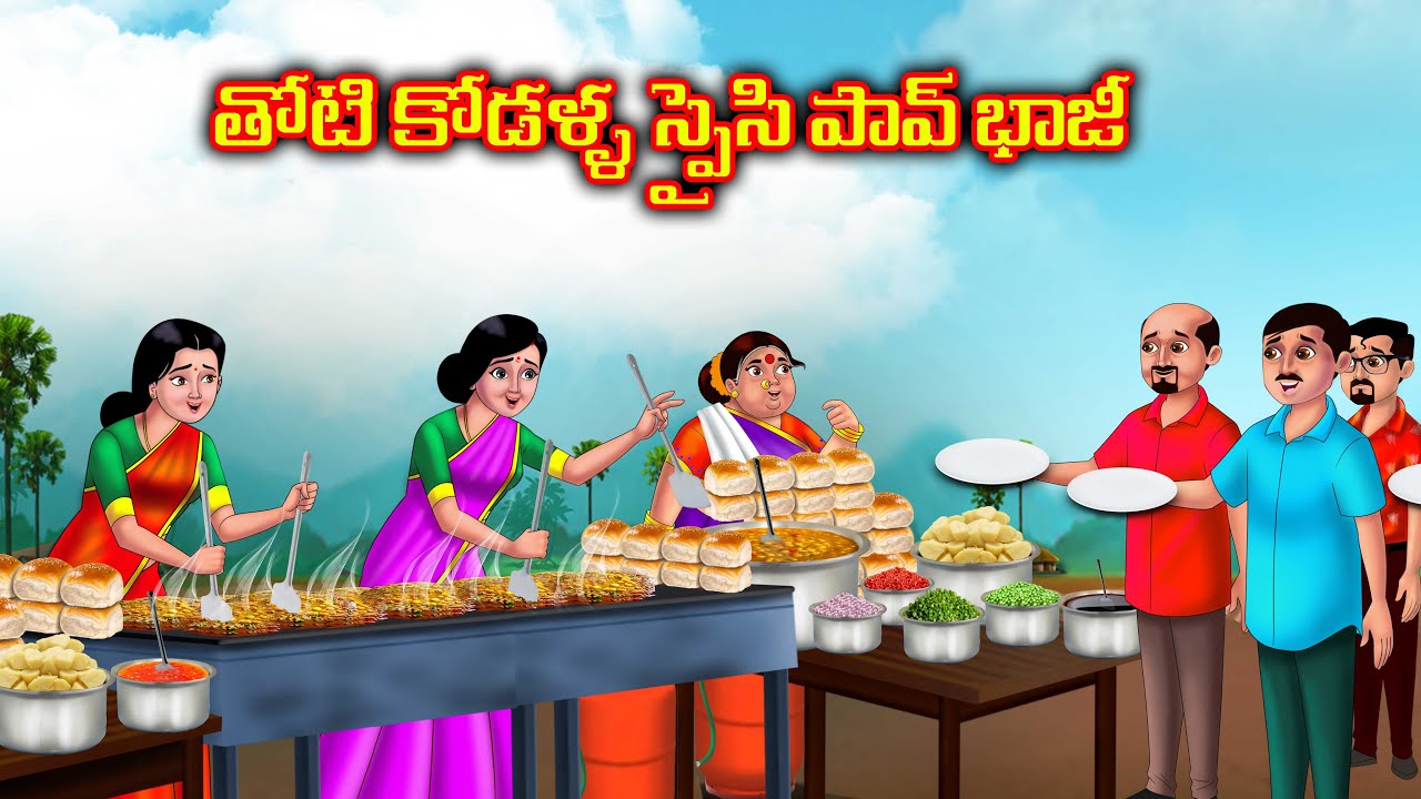 తోటి కోడళ్ళ స్పైసి పావ్ భాజీ Atha vs Thoti kodalu | Telugu kathalu | Anamika telugu stories