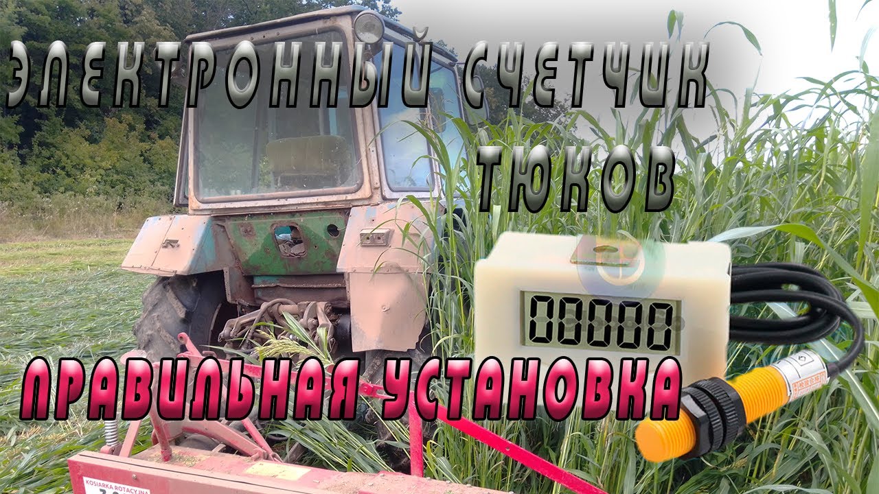 Электронный счетчик тюков! Правильная установка на пресс подборщик