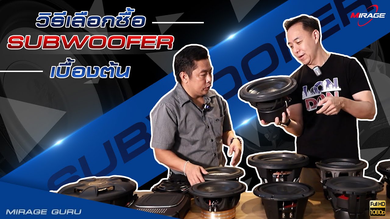 วิธีเลือกซื้อ SUBWOOFER เบื้องต้น เลือกยังไงดี? ให้ตรงใจ ตอบโจทย์ : คลิปนี้มีคำตอบ [MIRAGE GURU]