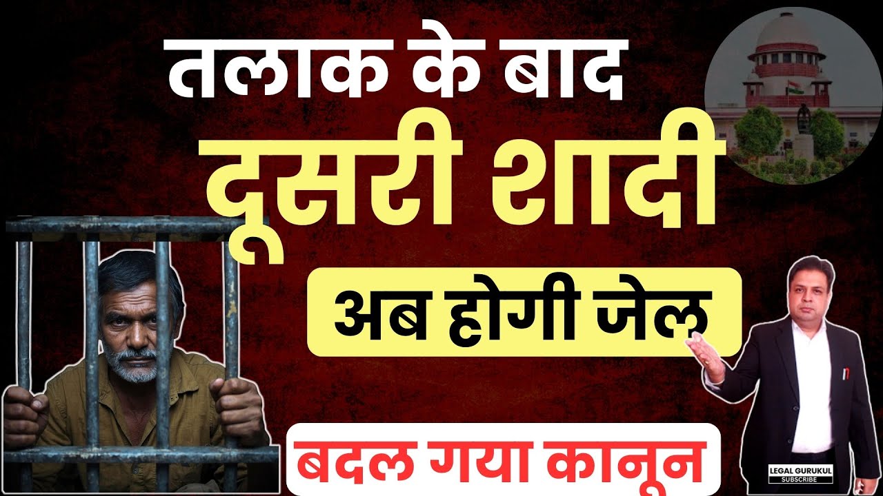 Second Marriage तलाक के बाद दूसरी शादी करना अब होगा अपराध new rule divorce | Legal Gurukul