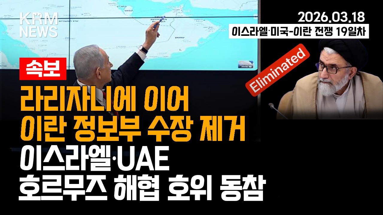 [KRM 3월 18일 브리핑] 라리자니에 이어 이란 정보부 수장 제거 / 이스라엘·UAE, 호르무즈 해협 호위 동참