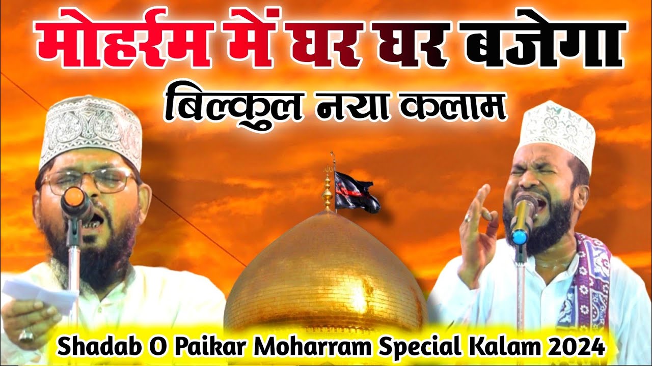 बच्चा बच्चा हुसैन वाला है | Shadab O Paikar New Naat 2024 | Manqabat Imam Hussain 2024 | बिल्कुल नया