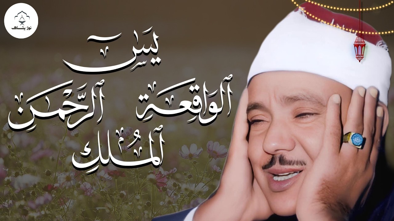 سورة يس والرحمن والواقعة والملك | شغلها بنية جلب الرزق وقضاء الدين وتفريج الهم وتيسير الأمور
