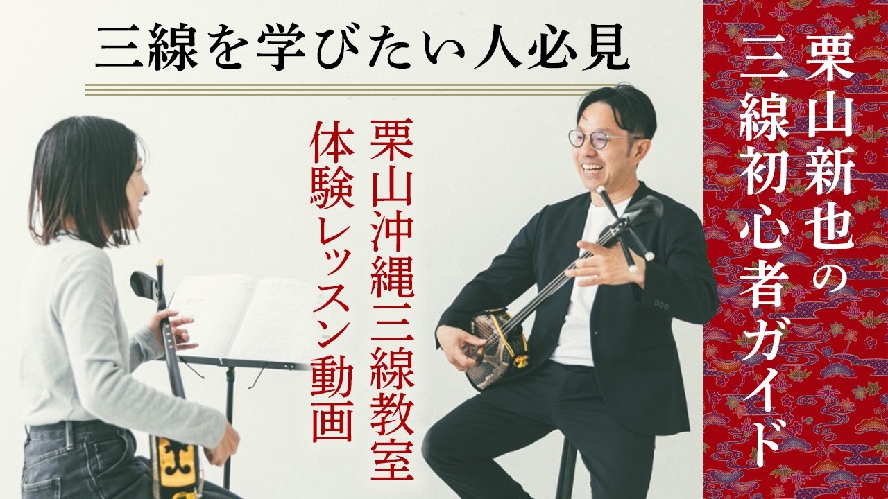 【三線を学びたい人必見】栗山沖縄三線教室体験レッスン動画