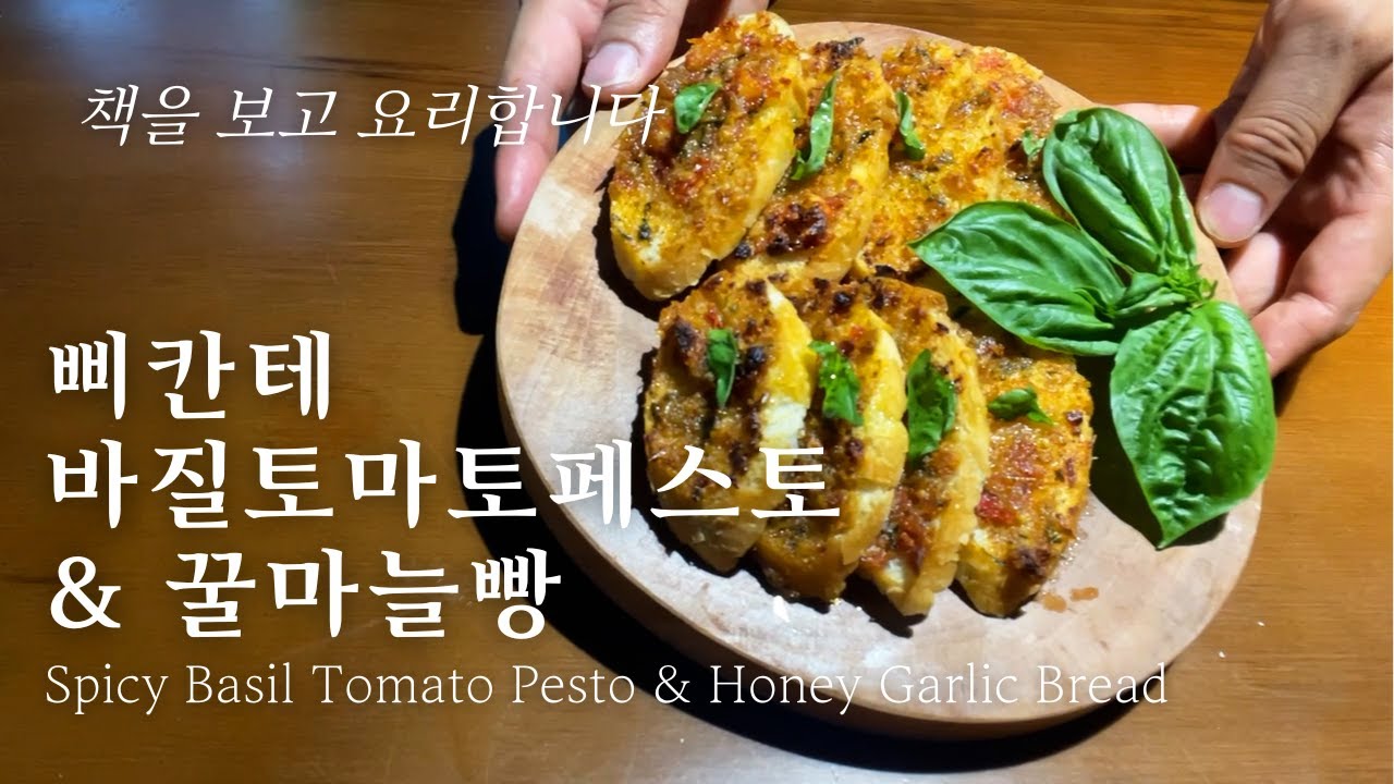 삐칸테바질토마토페스토 & 꿀마늘빵 Spicy Basil Tomato Pesto & Honey Garlic Bread