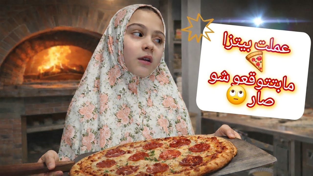عملت بيتزا بالبيت… وفجأة اكتشفت إنو في عزيمة بدون ما أعرف! 😱🍕