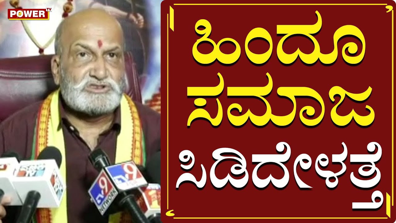 ಹಿಂದೂ ಸಮಾಜ ಸಿಡಿದೇಳತ್ತೆ | Sri Ram Sena Chief Pramod Muthalik | Power TV News