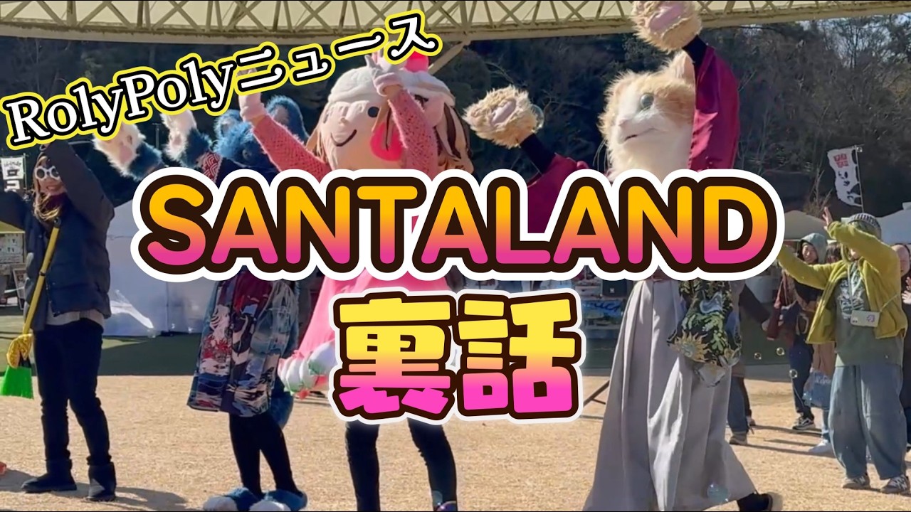 【サンタランドの裏話】RolyPolyニュース！