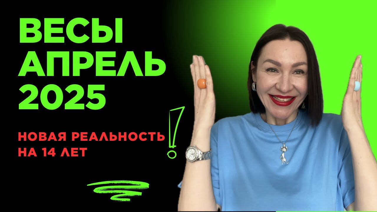 ВЕСЫ ГОРОСКОП АПРЕЛЬ 2025. НОВАЯ РЕАЛЬНОСТЬ ДО 2039 ГОДА. #гороскоп2025 #нептун #апрель2025