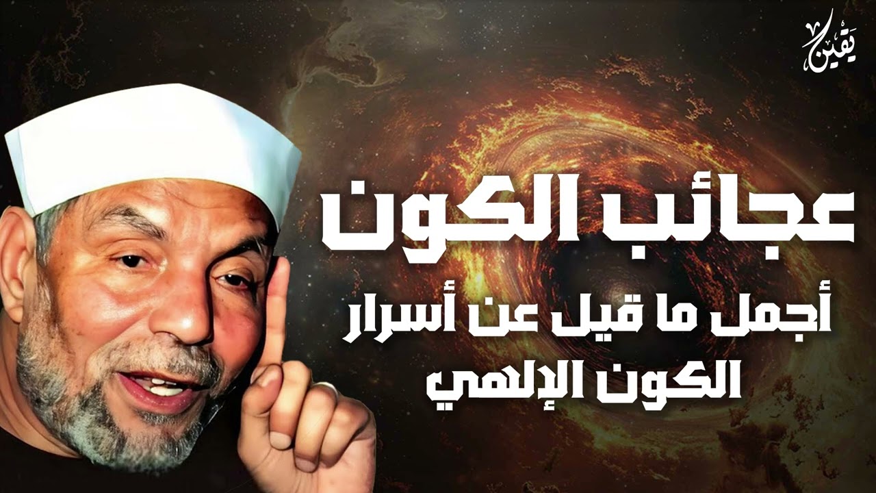 الشيخ الشعراوي | عجائب مذهلة في خلق الكون
