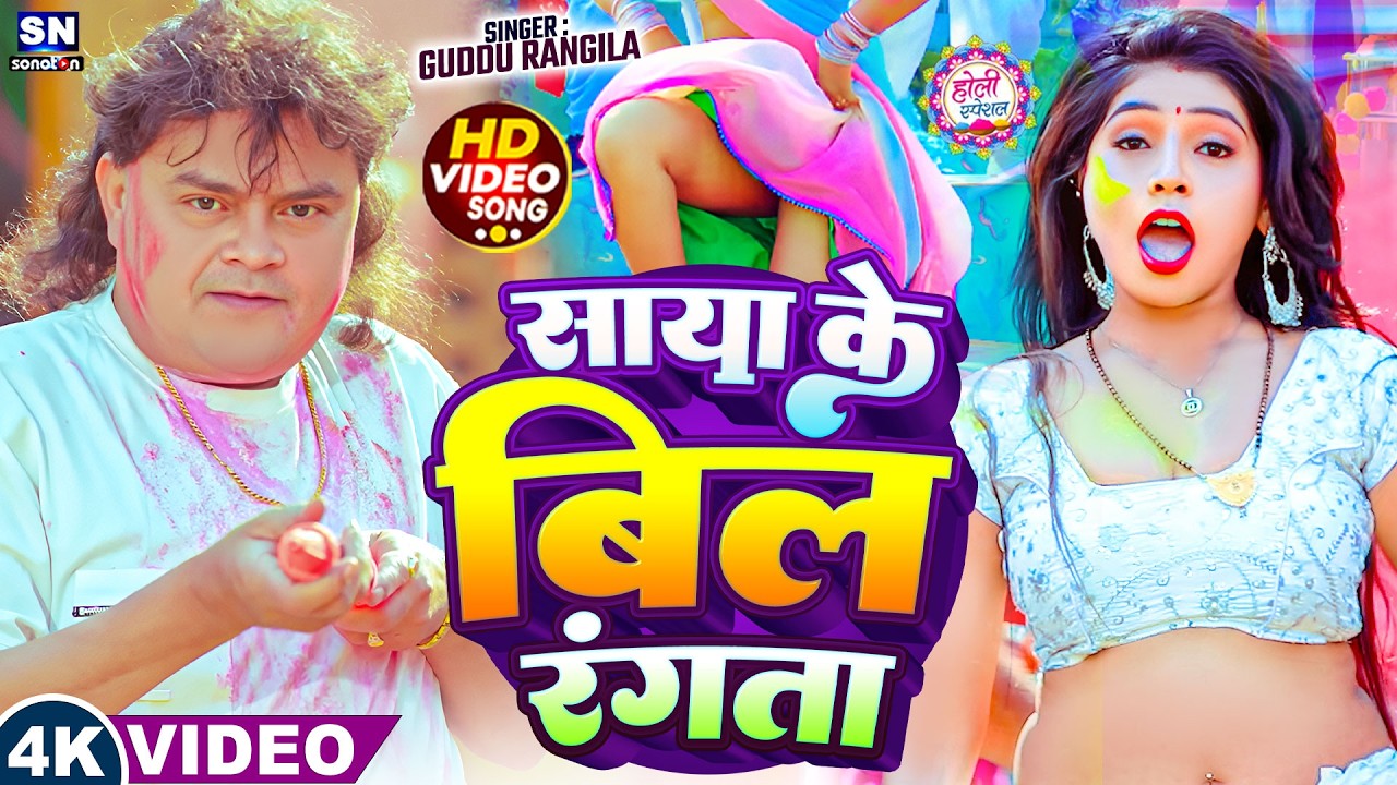 #video ! साया के बिल रंगता ! #Guddu Rangila का सबसे खतरनाक होली गीत ! New Bhojpuri Holi Song 2026