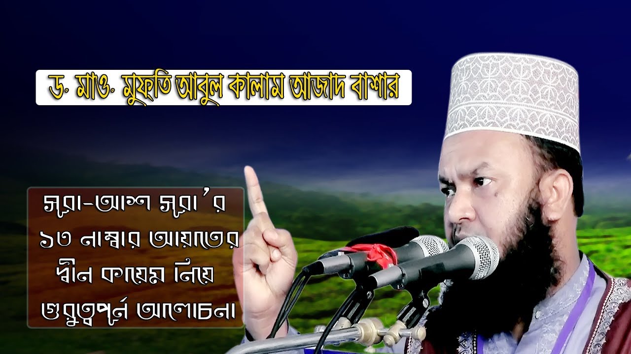 Iqamaat Dein | ইকামাতে দ্বীন | New Islamic Bangla Waz Mahfil Video By Dr. Abul Kalam Azad Bashar