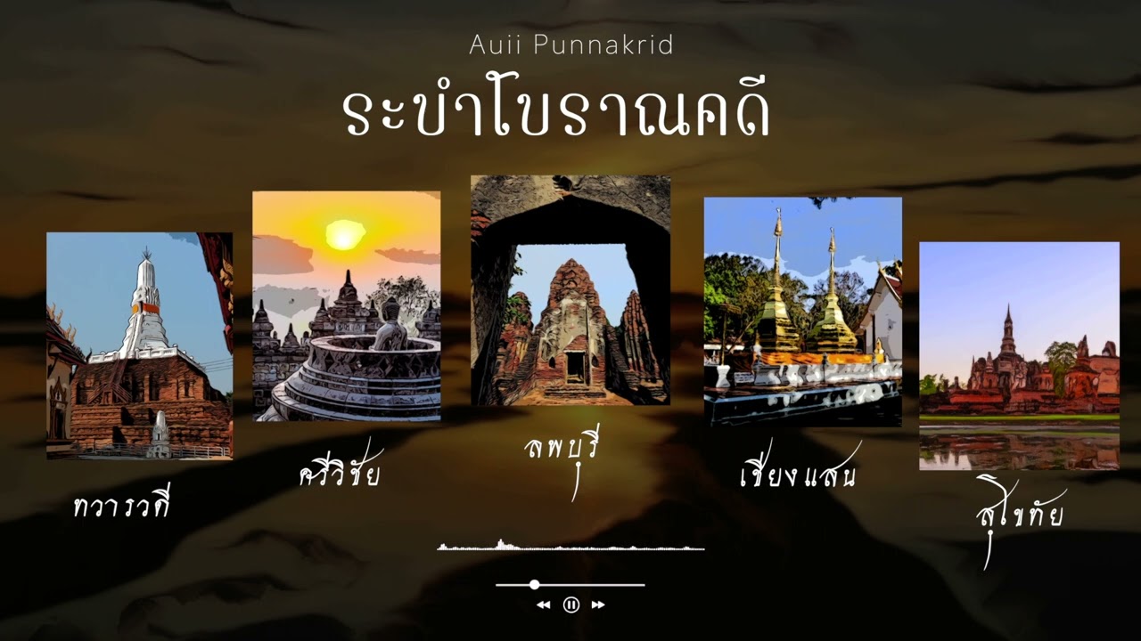 ชุดระบำโบราณคดี | วงดนตรีโบราณคดี ฮาร์พ | Auii Punnakrid