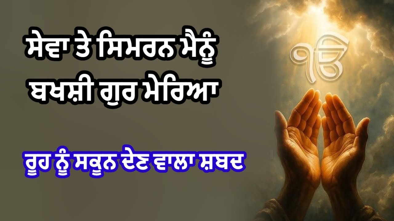 ਔਗੁਣ ਜੋ ਹੋਗੇ ਮੈਥੋਂ ਬਖਸ਼ੀ ਗੁਰ ਮੇਰਿਆ #ਬਹੁਤ ਪਿਆਰਾ ਸ਼ਬਦ 🙏🙏@GunGavaNitTere