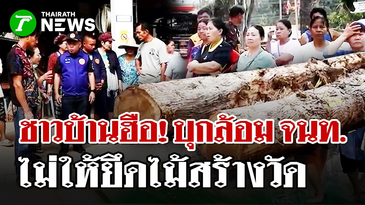 แม่ลาหลวงฮือล้อม จนท.ยึดไม้สร้างวัด | 19 ก.พ. 69 | ไทยรัฐนิวส์โชว์