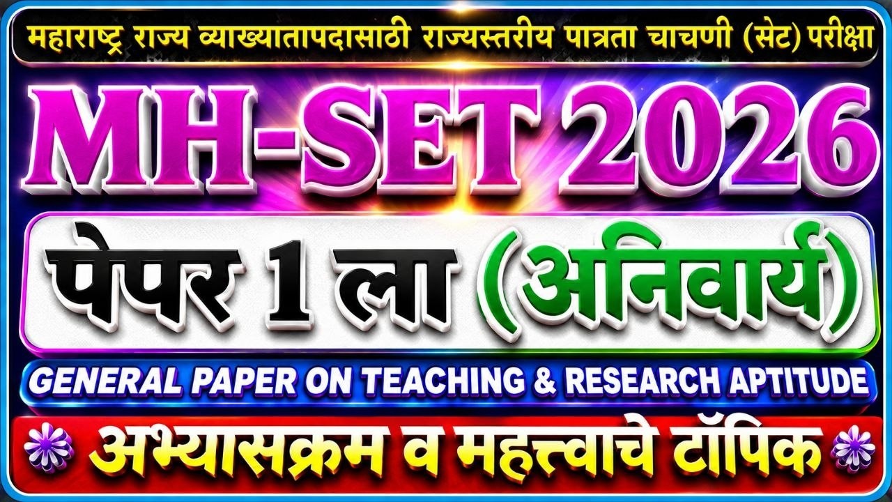 सेट परीक्षा पेपर 1 ला अभ्यासक्रम | set exam pepper 1st syllabus | सेट परीक्षा पेपर पहिला पुस्तके