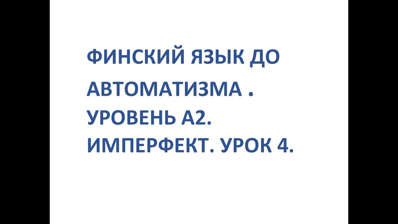 ФИНСКИЙ ЯЗЫК ДО АВТОМАТИЗМА. УРОВЕНЬ А2. IMPERFEKTI. OSA 4.
