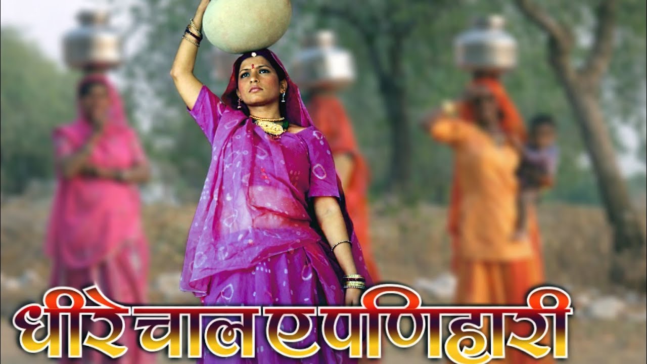 धीरे चाल ये पनियारी | Rajasthani Folk Song | Female Voice | Marwadi Song 2026