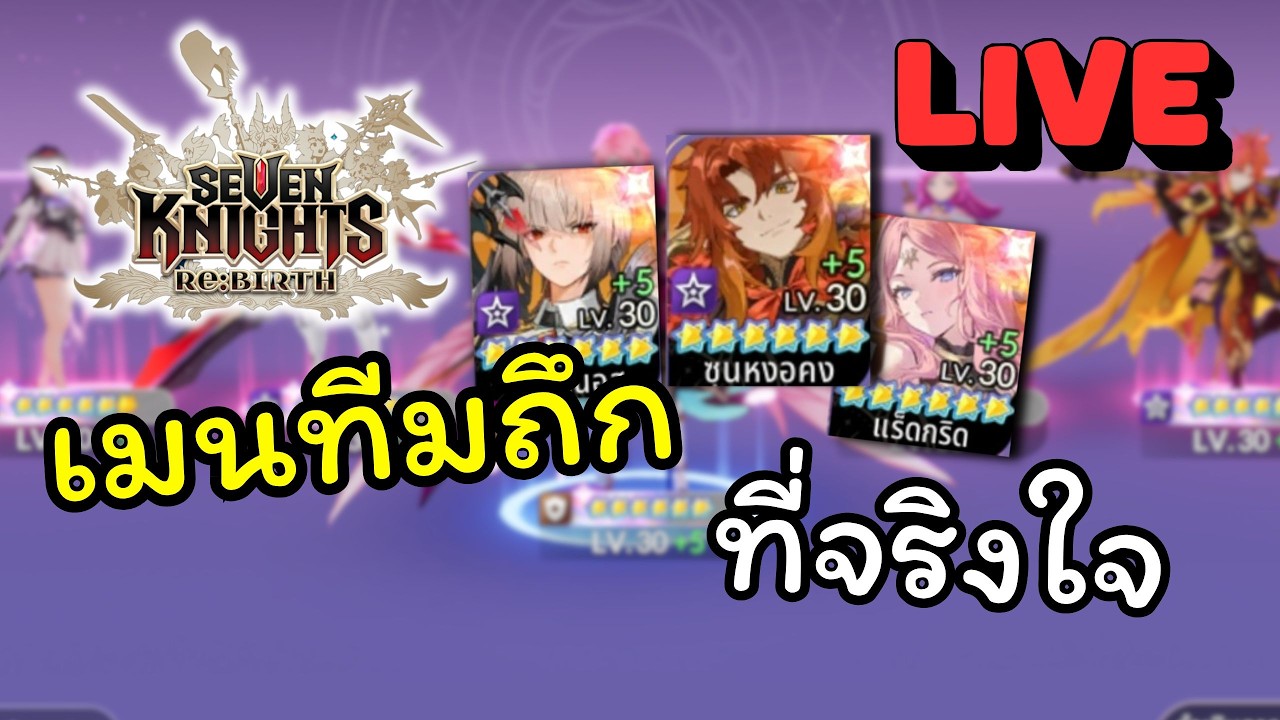 เลิกเรียนแล้วก็มาเล่นเกมต่อ | LIVE#1 : Seven Knights: Rebirth