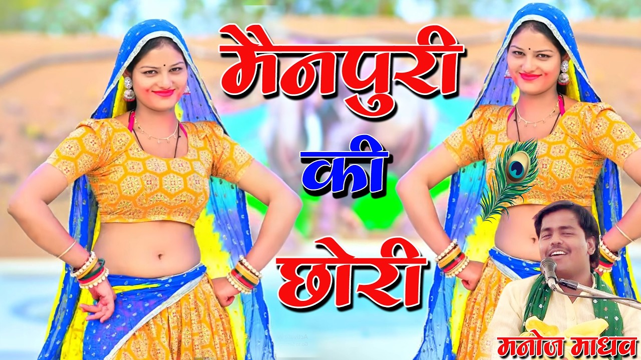 दिल ले गयी || मैनपुरी की छोरी | मनोज माधव AD Music Etah 