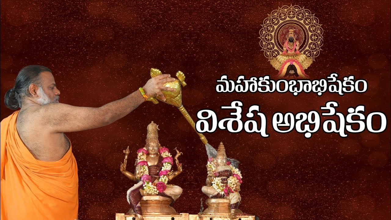 మహాకుంభాభిషేకంలో విశేష అభిషేకం...