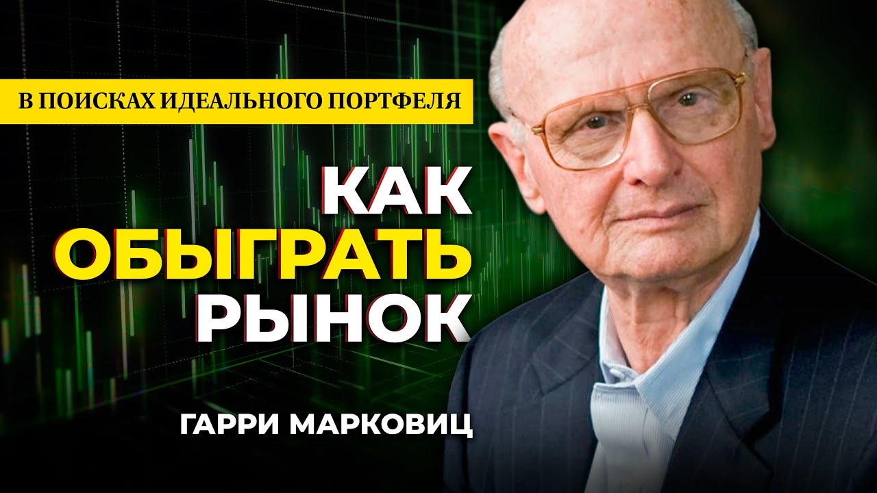 Отец современной портфельной теории. Гарри Марковиц. В поисках идеального портфеля инвестиций.