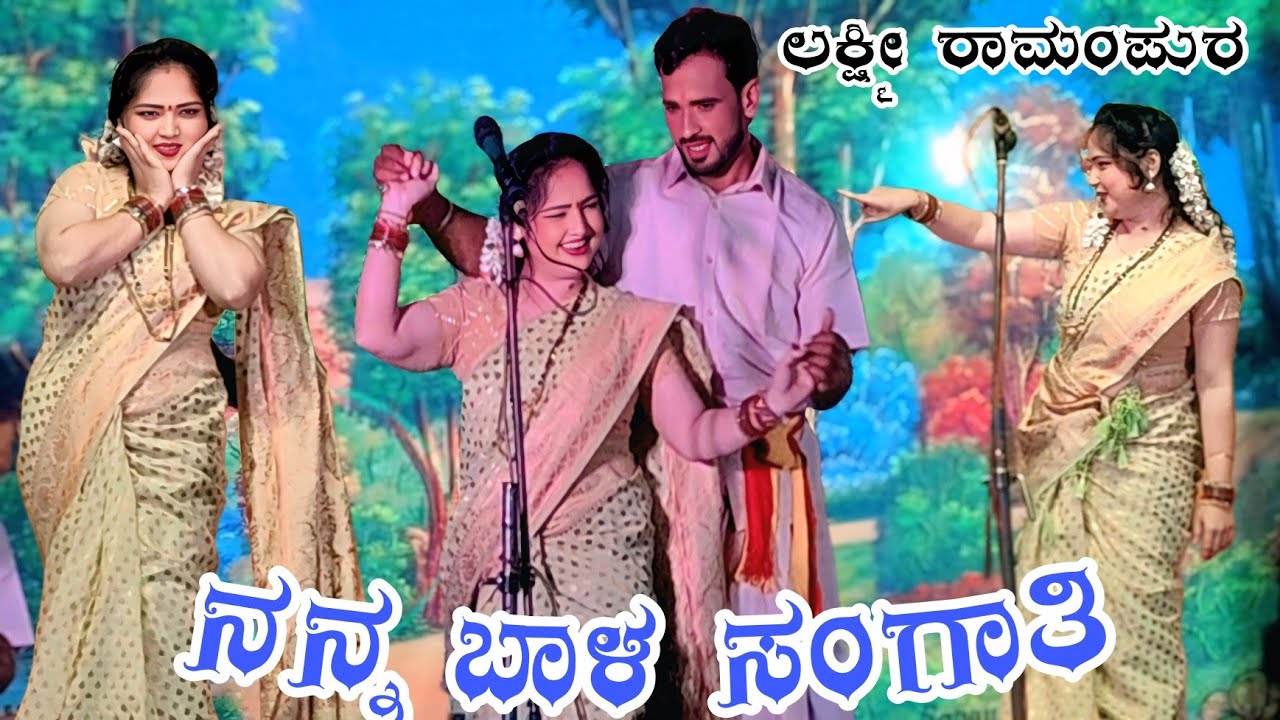 ಹೊಲದಲ್ಲಿ ದುಡಿದು ಬಂದ ಗಂಡನಿಗೆ ಸಿಹಿ ಮುತ್ತು ಕೂಟ್ಟುಮನ ತನಿಸು ಲಕ್ಷ್ಮೀ ಜಮಖಂಡಿ ನಾಟ್ಯ ಗೀತೆ #natak #ನಾಟಕ#drama 