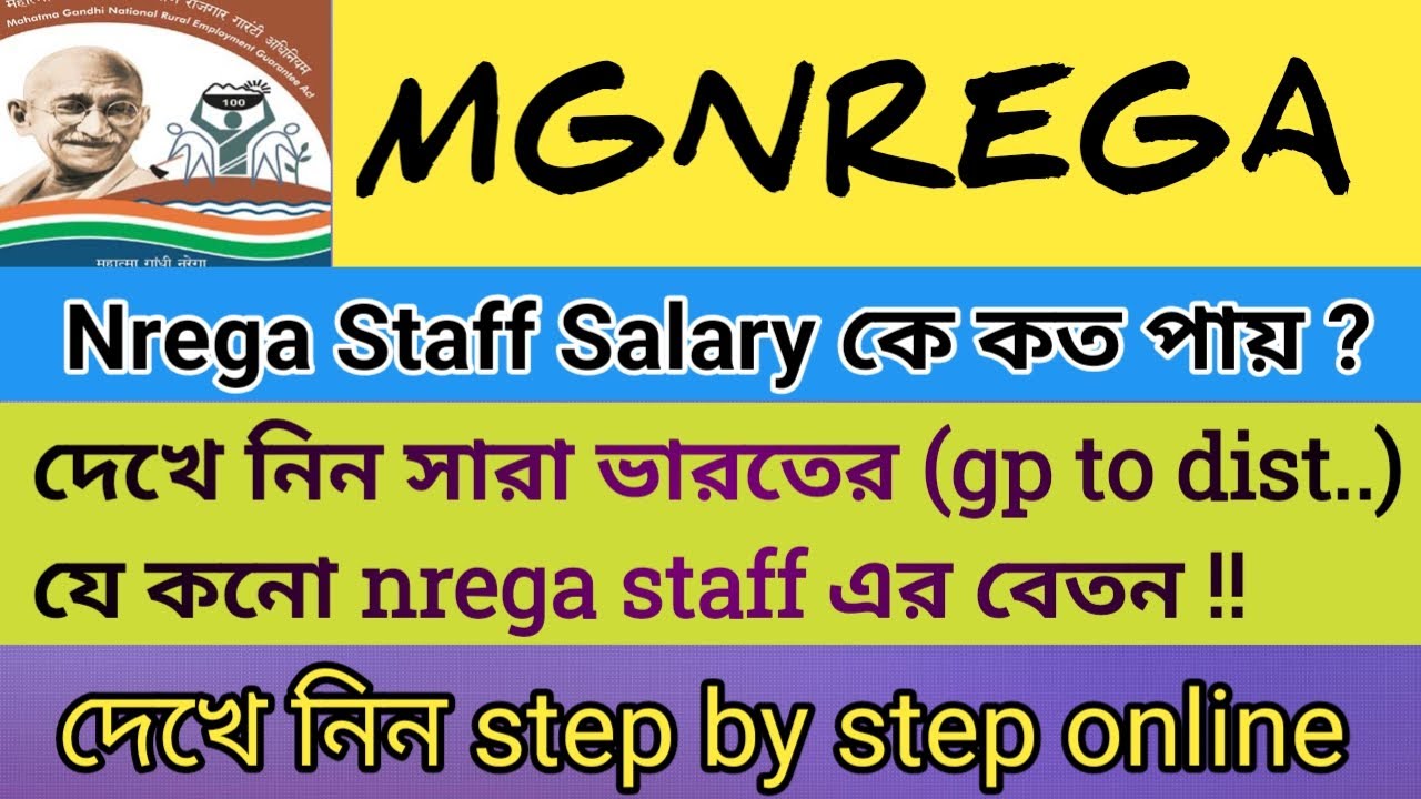 NREGA Staff Salary | nrega staff- রা বেতন কত পায় ? Staff salary কে কত পায়? # GRS #VLE #CA #ytech