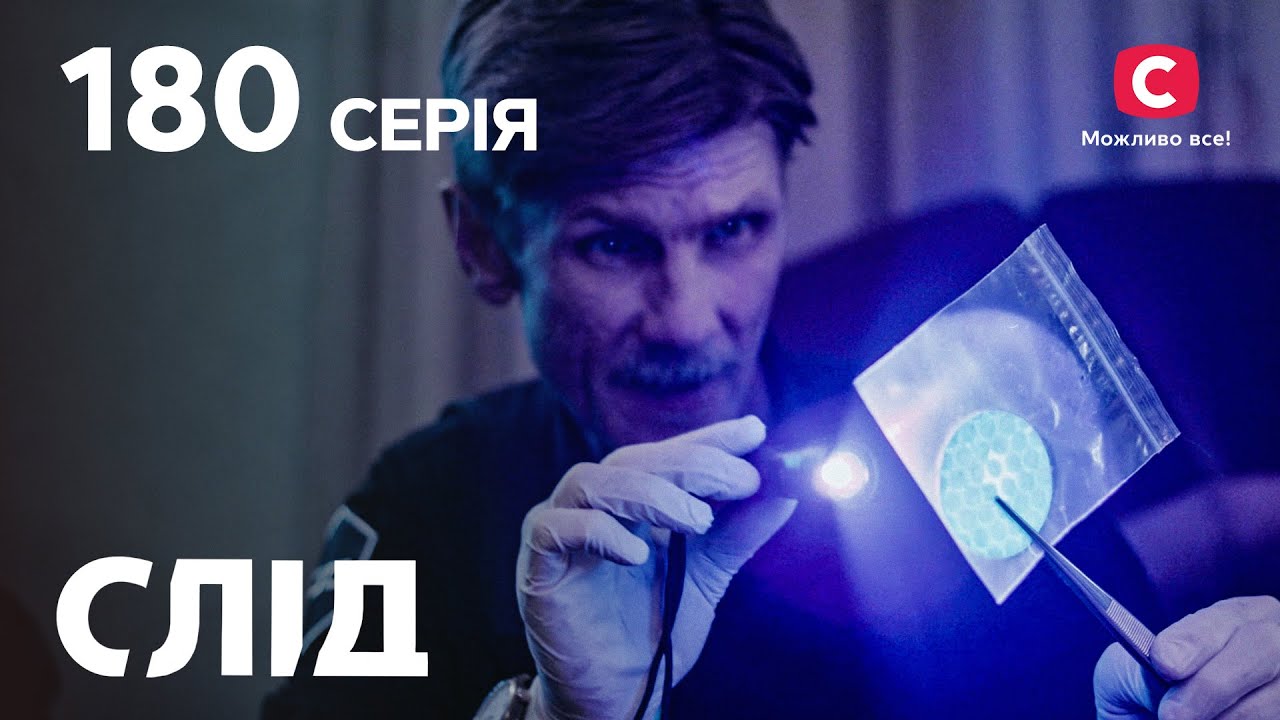 След 180 серия: Рогоносец | ДЕТЕКТИВ 2022 | ПРЕМЬЕРА | НОВИНКИ КИНО 2022