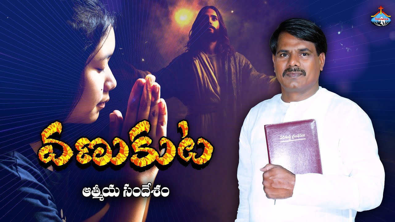 వణుకుట - Trembling || Message by Pas. Prabhakar Garu #hosannaministries