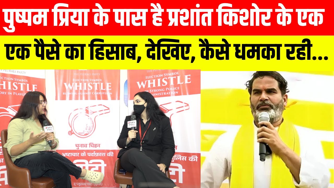 पुष्पम प्रिया के पास है प्रशांत किशोर के एक-एक पैसे का हिसाब, देखिए, कैसे धमका रही...PUSHPAM PRIYA
