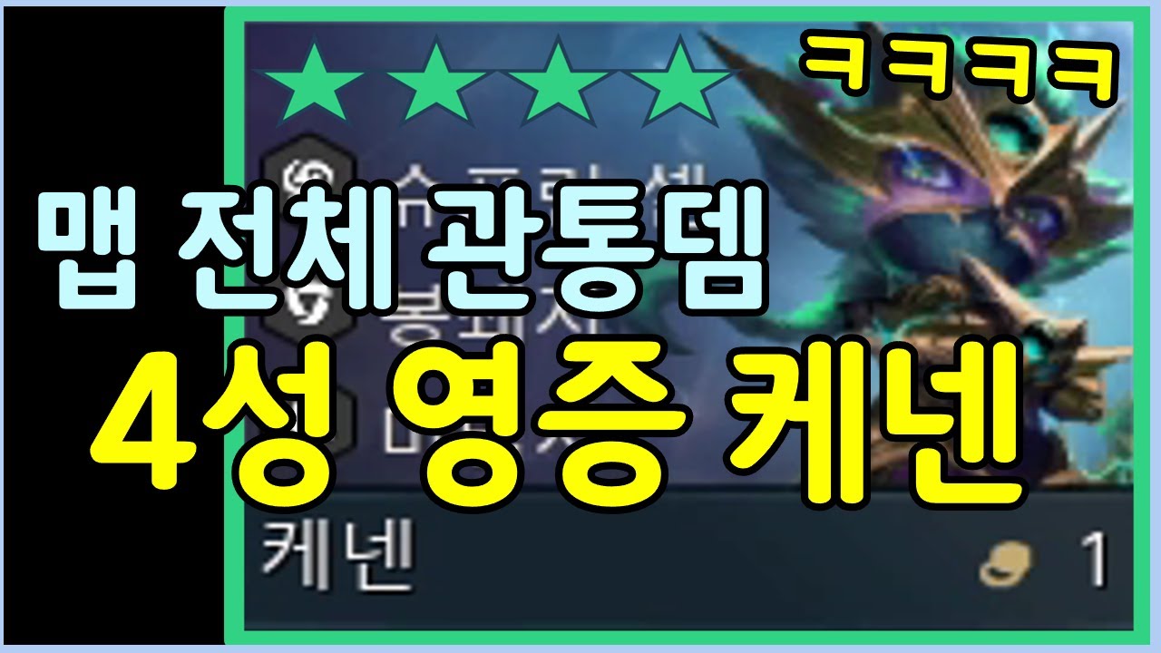 1코 주제에 맵 전체를 다 관통해서 때려버리는 4성 영웅 케넨