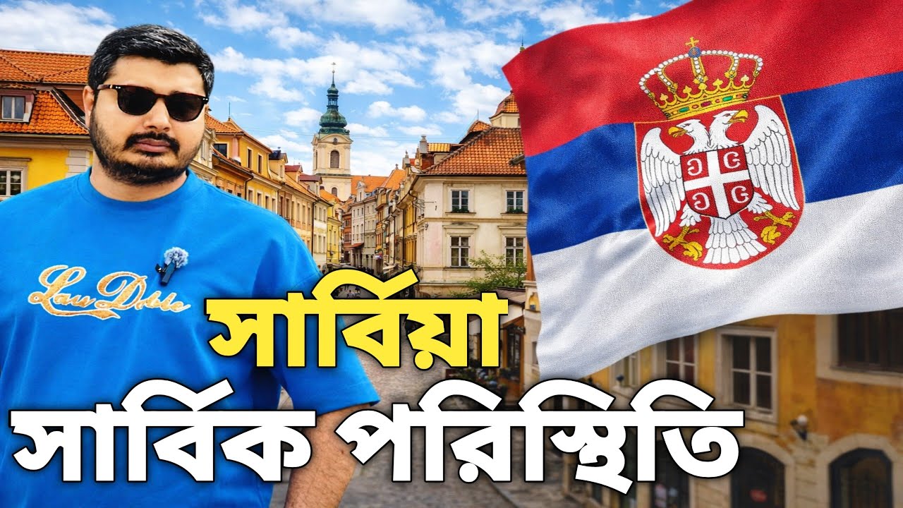 সার্বিয়া সার্বিক পরিস্থিতি। Serbia work permit processing time।  #serbiavisa #europe #workpermit 