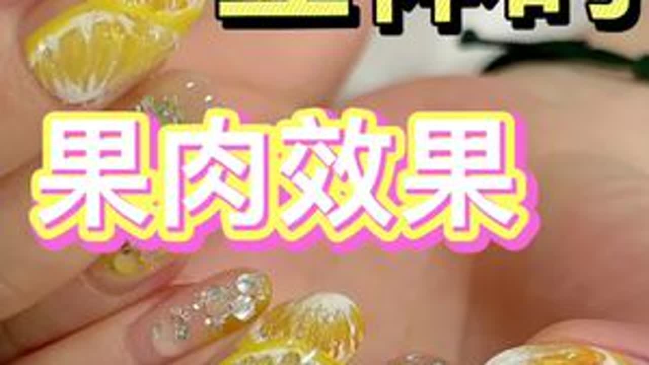 #美甲 多肉橙橙款式制作