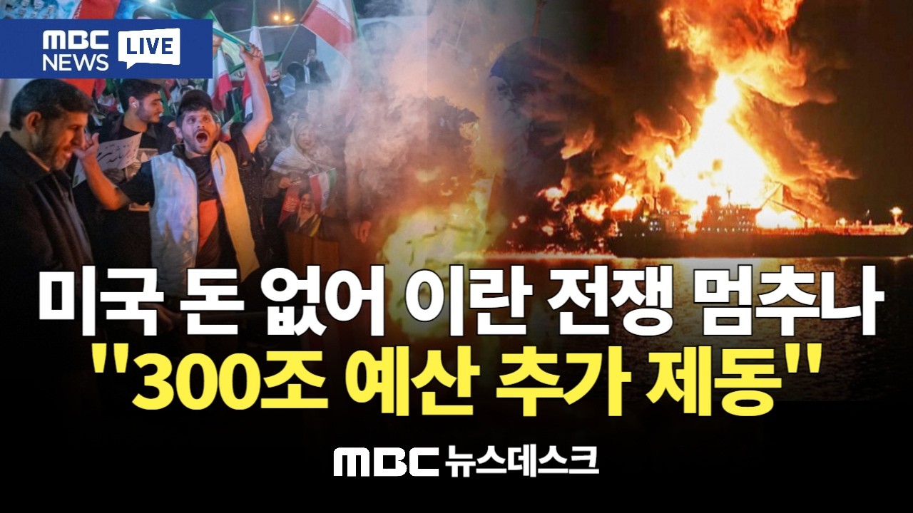 미국 돈 없어 이란 전쟁 멈추나 