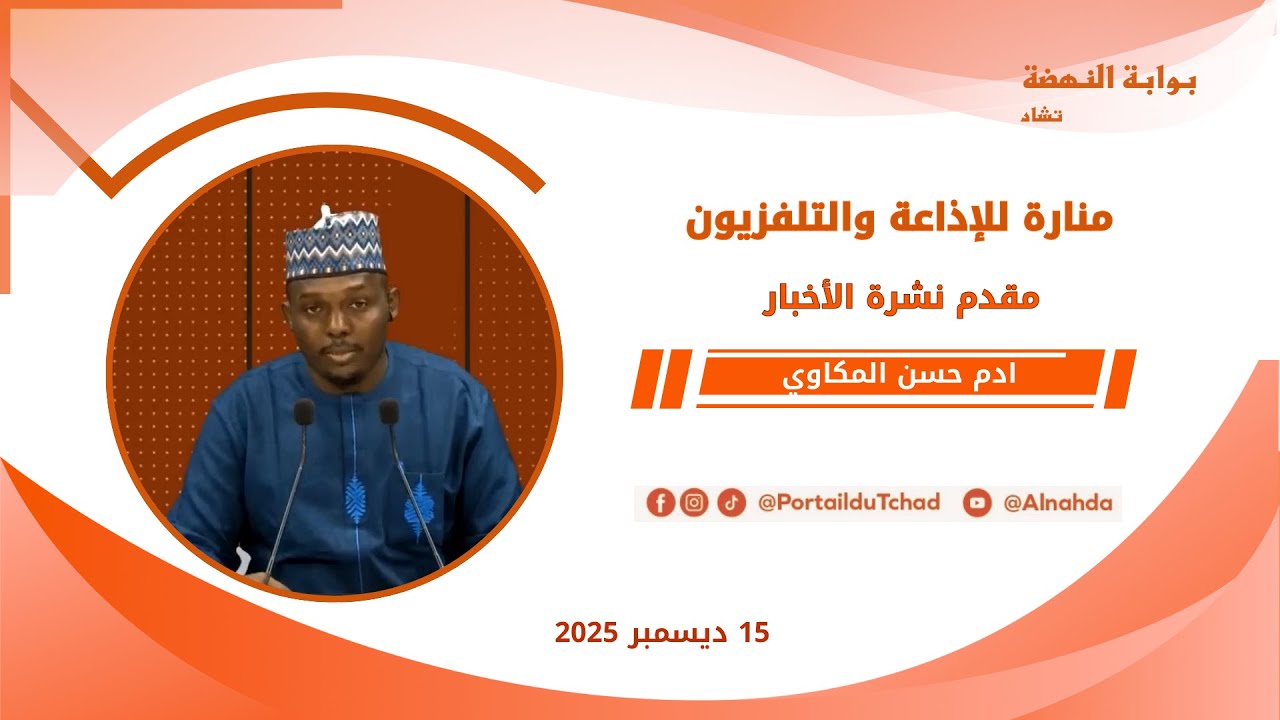 🌍 مباشر - نشرة الـ08:00 مساءاً من تلفزيون منارة تشاد - 15 ديسمبر 2025