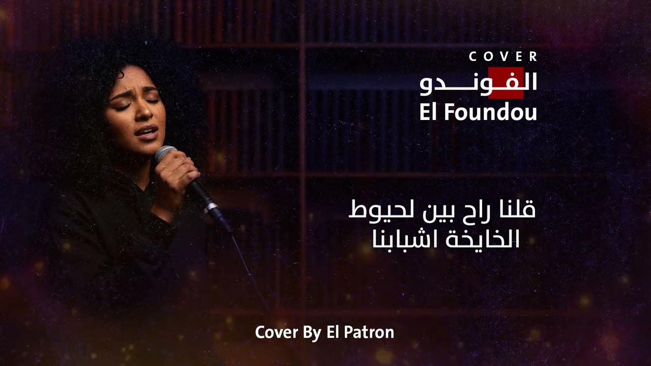 El Foundou | الفوندو (Elpatron – Rework)