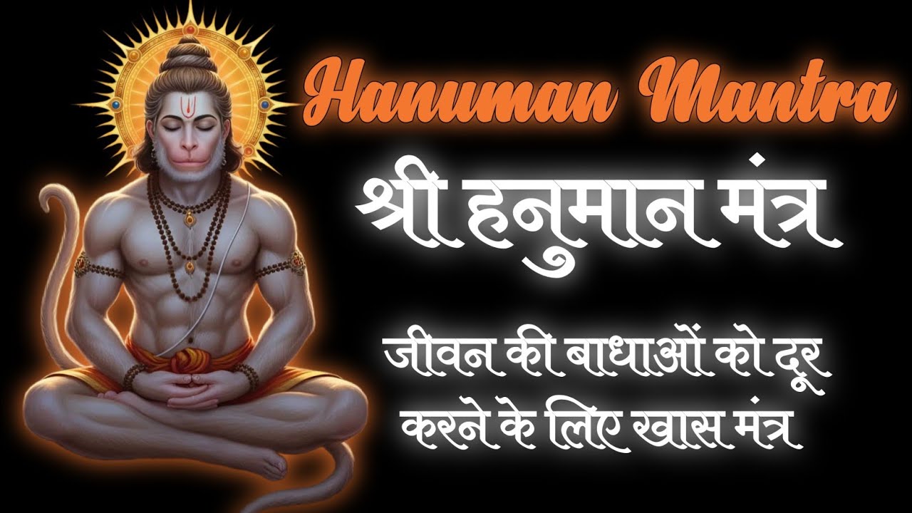 केसरी नंदन सुखदाता दुःखनाशक हनुमान मंत्र | Hanuman Mantra | Hanuman chalisa