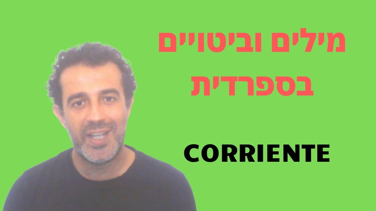 Corriente :מילים וביטויים בספרדית