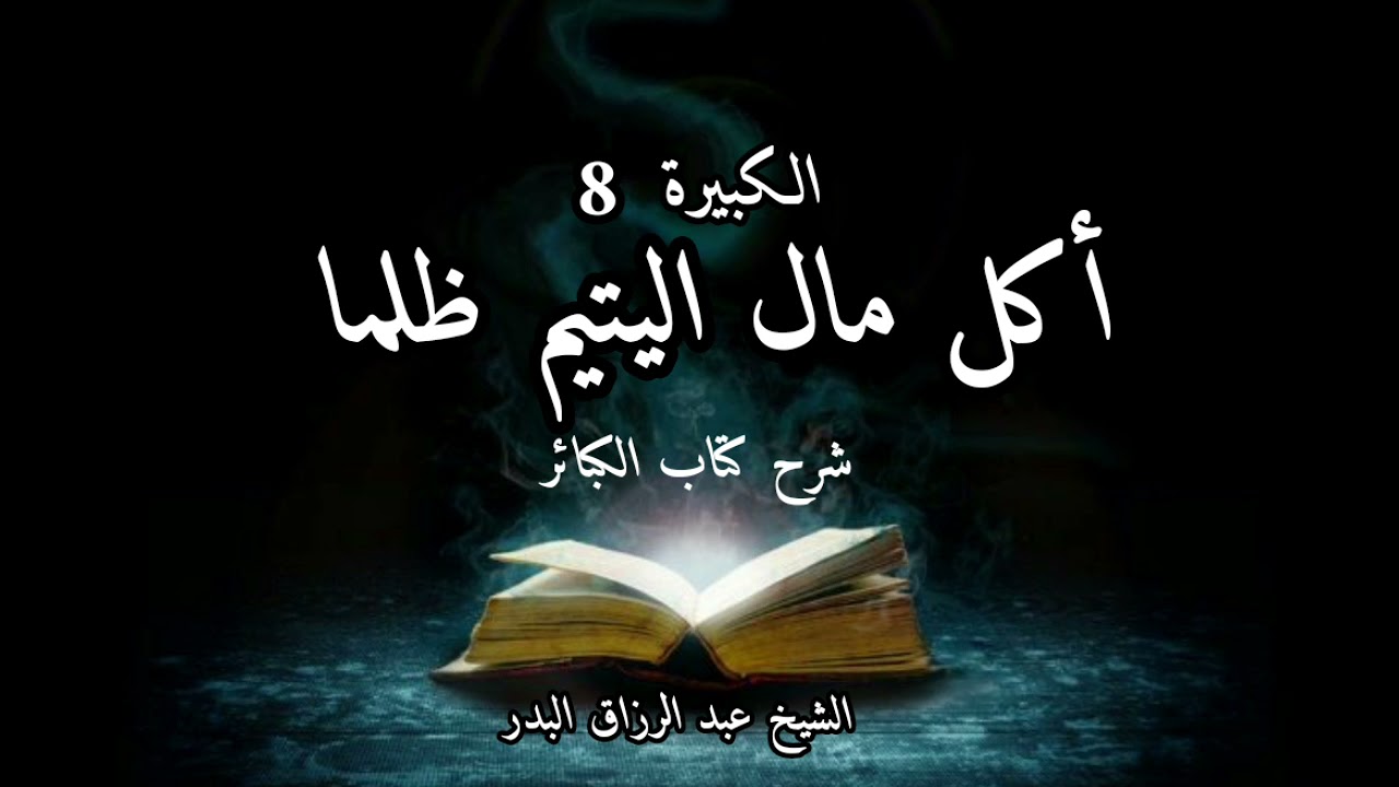 أكل مال اليتيم ظلما شرح كتاب الكبائر للذهبي الكبيرة (8) الشيخ عبد الرزاق البدر