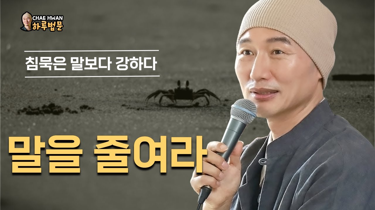 말을 줄이면 실수도 사라진다ㅣ침묵은 최고의 무기다ㅣ묵언명상ㅣ침묵명상ㅣ말을 줄여라ㅣ침묵은 말보다 강하다