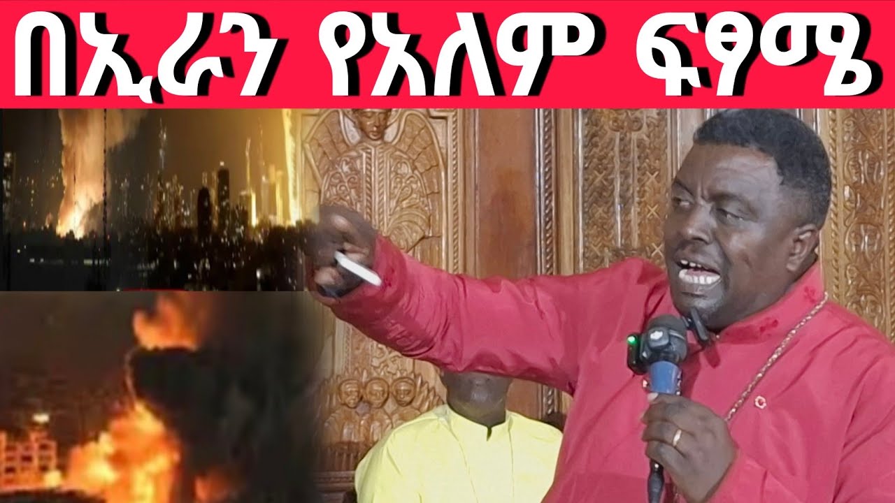 #እሳት ከሰማይ#በኢራን/ፐርሺያ እየሆነ ያለው#የአለም ፍፃሜ ተጀመረ ተጀመረ#አለም ደነገጠ#ኦርቶዶክስ ተዋህዶ#10/7/2018