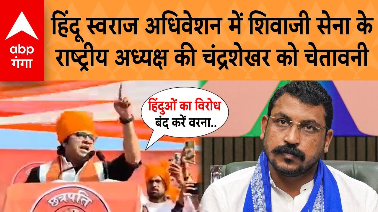 UP Politics : हिंदू स्वराज अधिवेशन में शिवाजी सेना के अध्यक्ष अर्चित आर्य की चंद्रशेखर को चेतावनी
