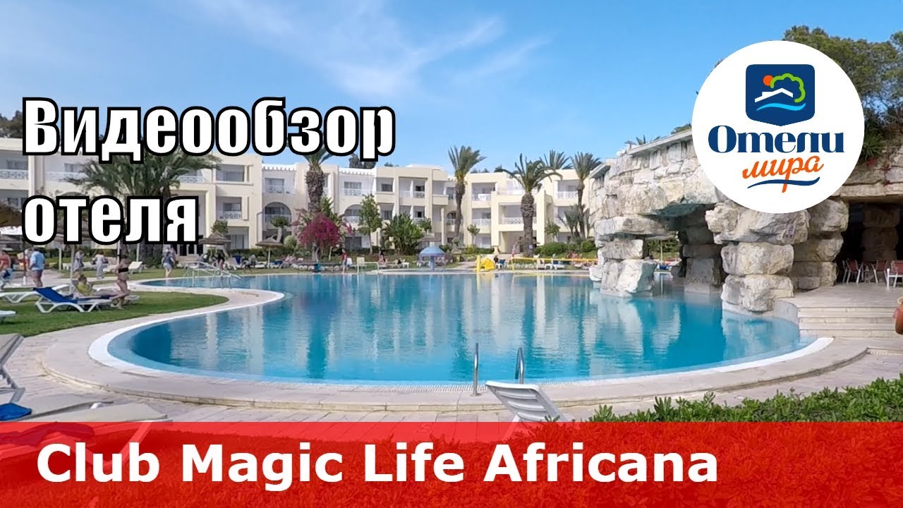 Club Magic Life Africana Imperial &ndash; отель 5* (Тунис, Ясмин-Хаммамет). Обзор 2018