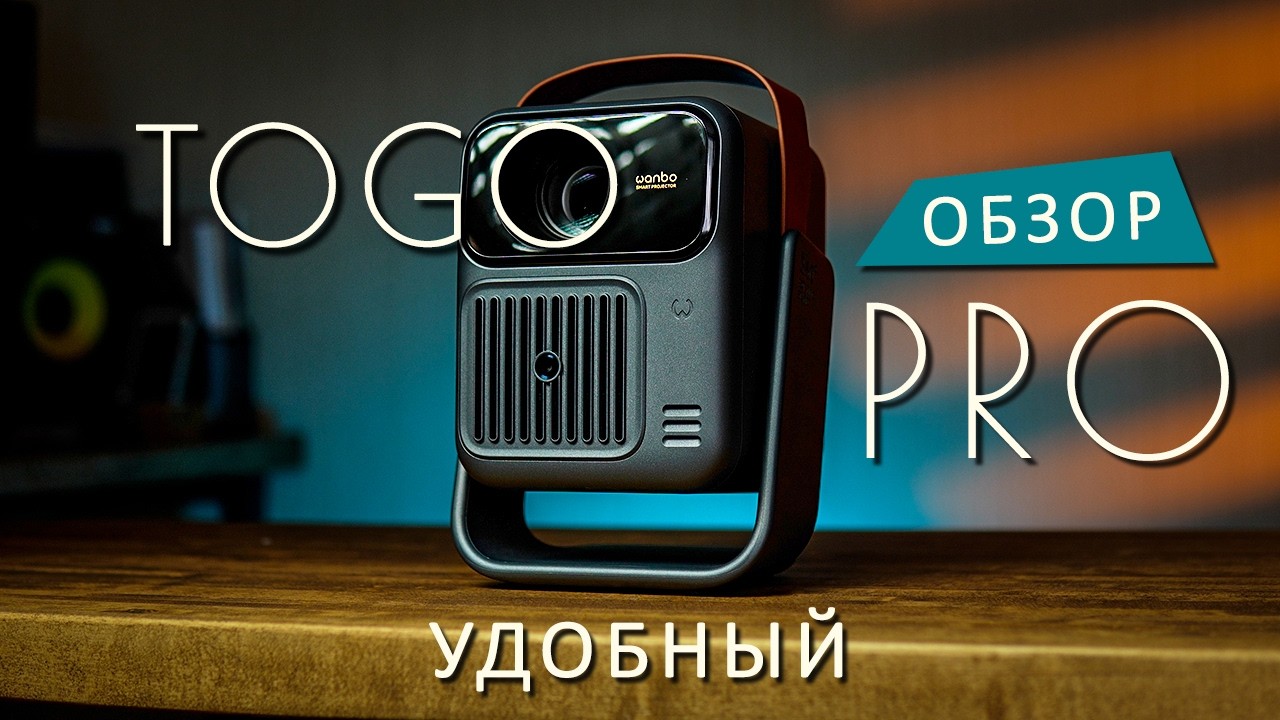 Удобный портативный проектор - Обзор и опыт использования Wanbo ToGo Pro