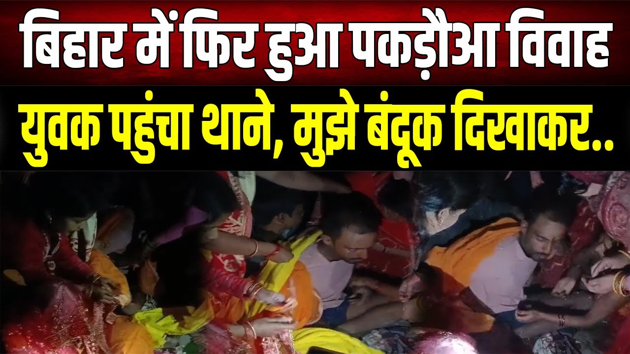 Bihar में फिर लौटा 'पकड़ौआ विवाह' का खौफ! दूल्हे ने थाने में रोते हुए सुनाई आपबीती