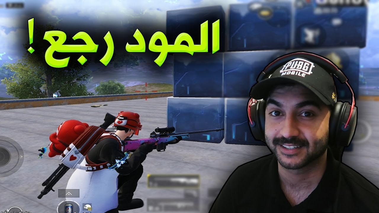 ببجي موبايل : عودة مود الاسطوري !!؟